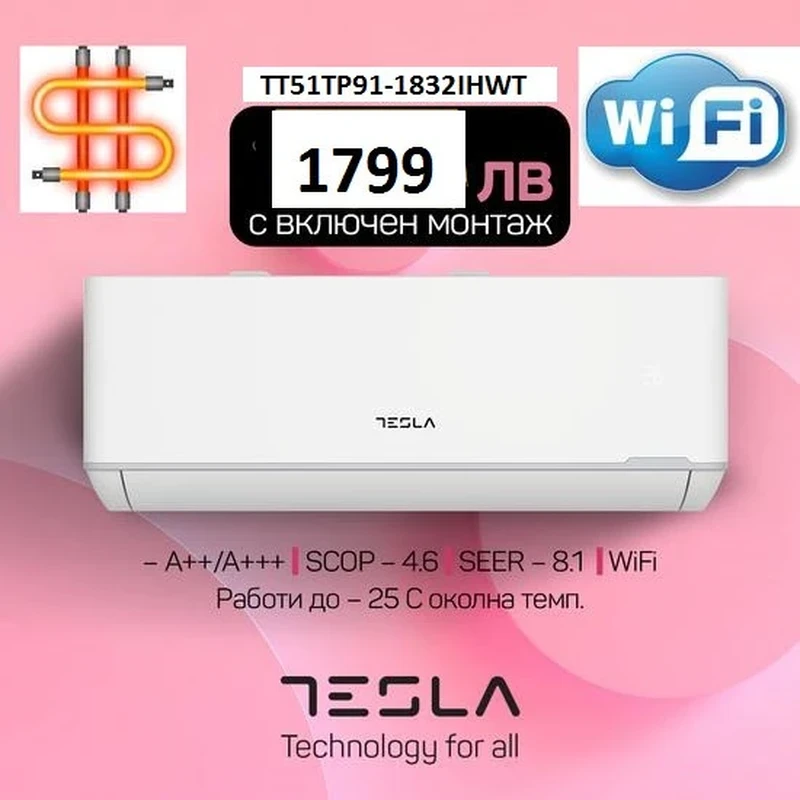 Инверторни климатици TESLA TT51TP91-1832IHWT С БЕЗПЛАТЕН ПРОФЕСИОНАЛЕН МОНТАЖ